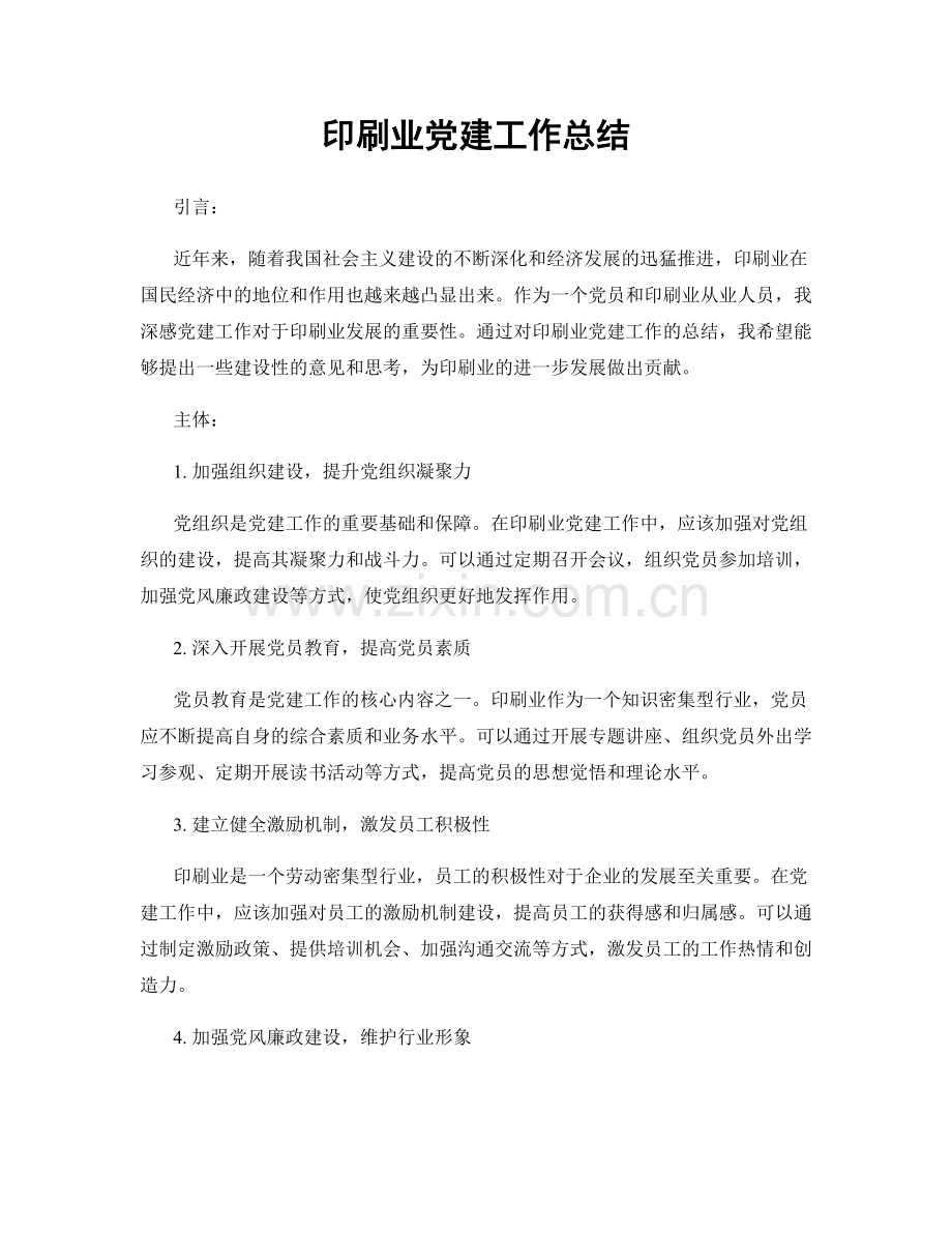 印刷业党建工作总结.docx_第1页