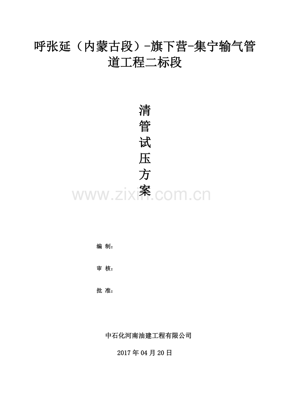 输气管道工程清管试压方案.doc_第1页