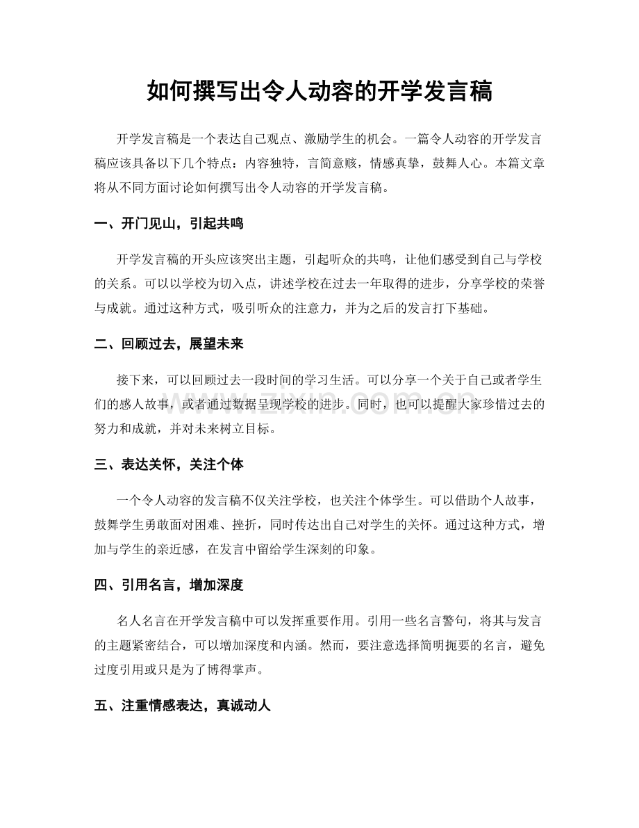 如何撰写出令人动容的开学发言稿.docx_第1页