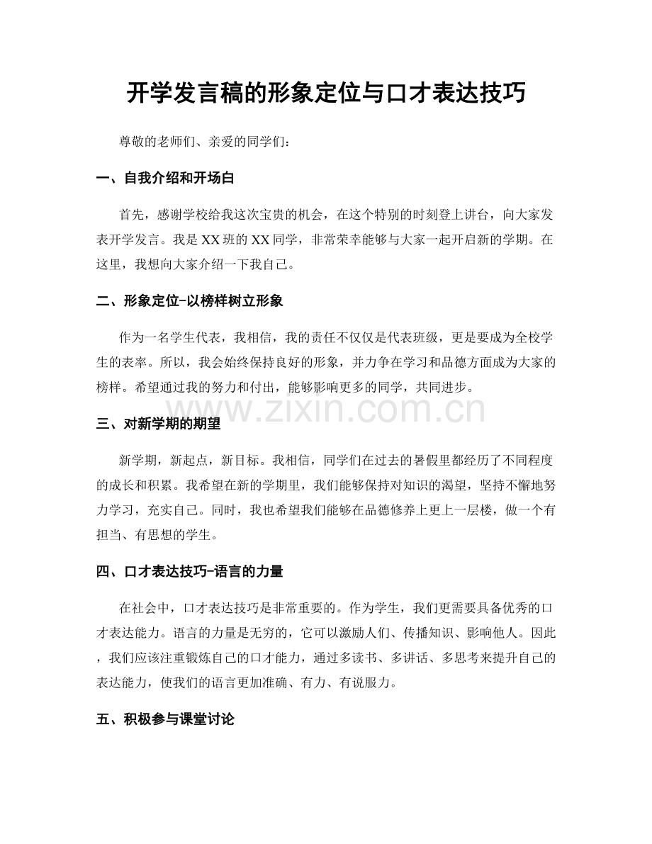 开学发言稿的形象定位与口才表达技巧.docx_第1页