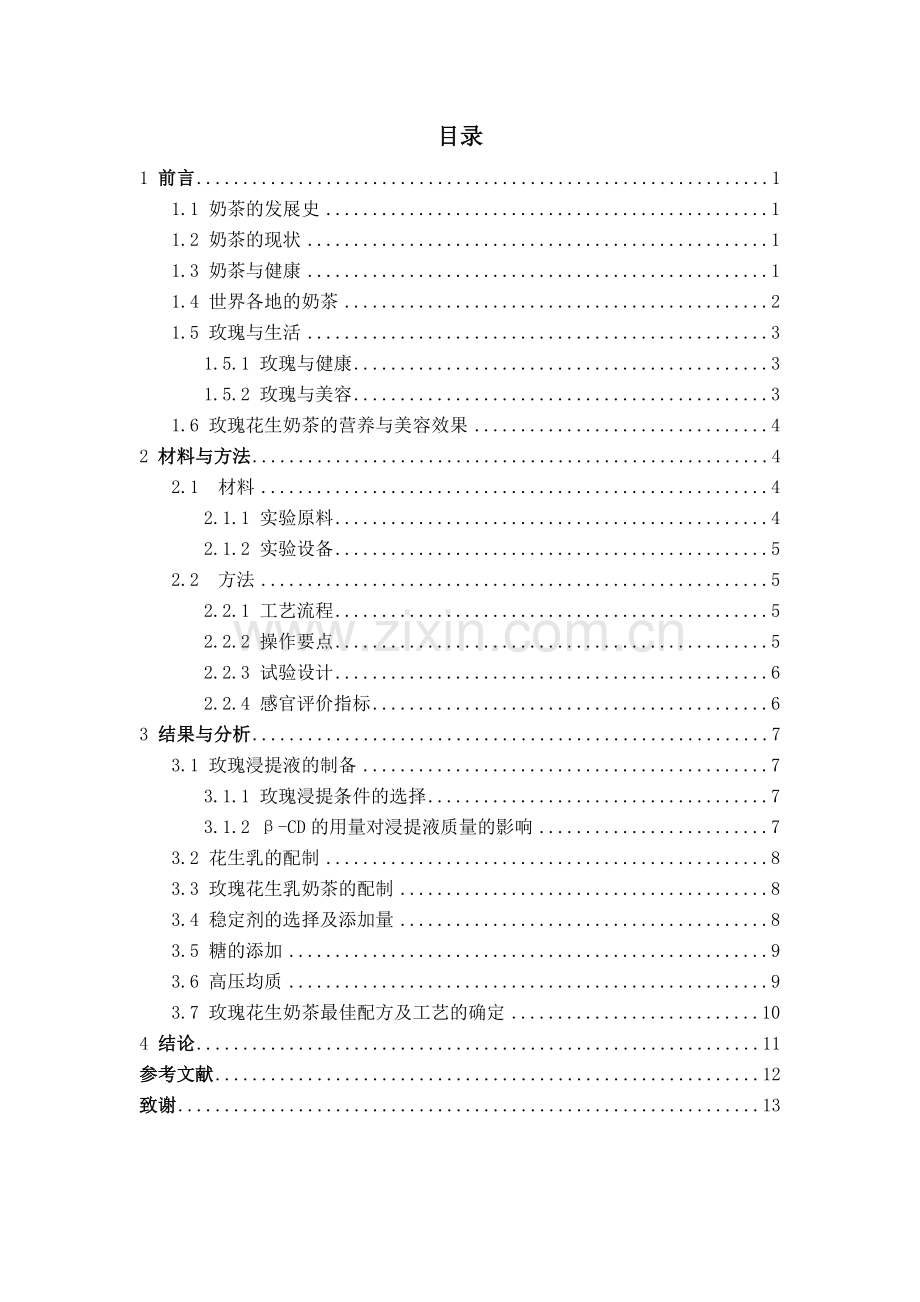 玫瑰花生奶茶的研制大学本科毕业论文.doc_第1页