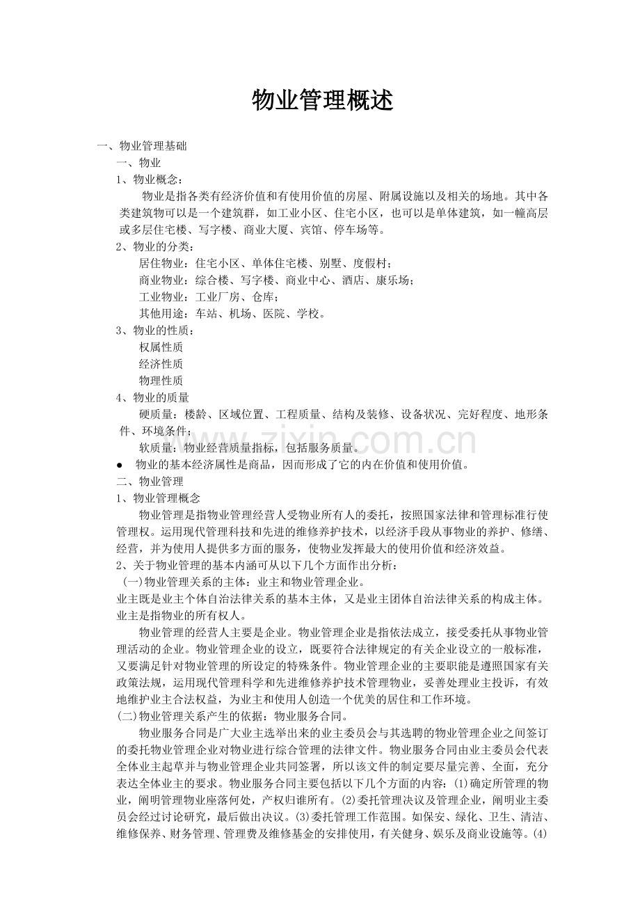 物业新编管理员工培训手册.doc_第2页