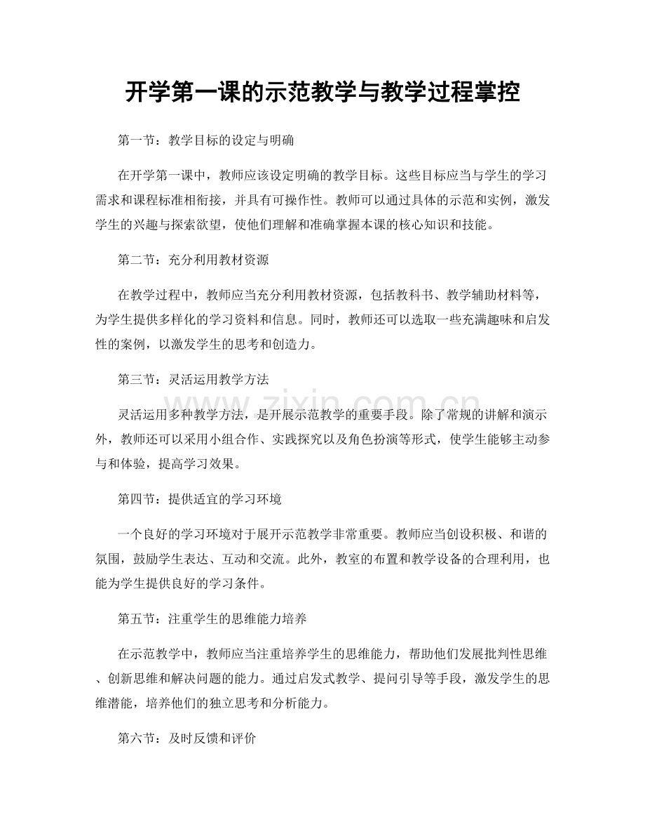 开学第一课的示范教学与教学过程掌控.docx_第1页