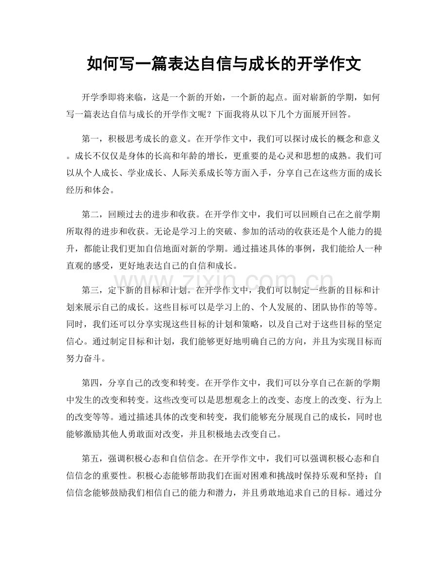 如何写一篇表达自信与成长的开学作文.docx_第1页