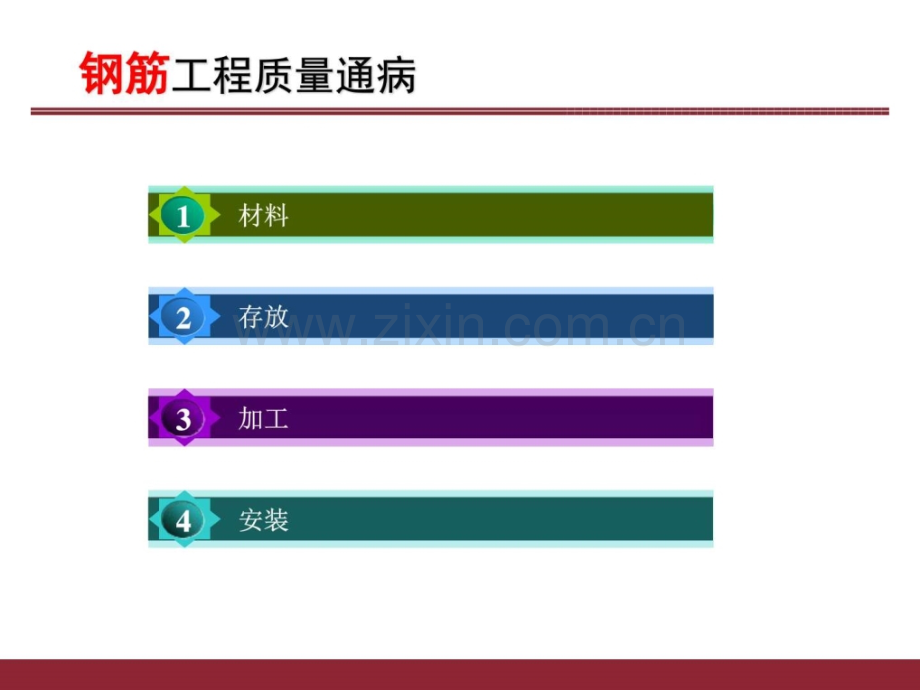 钢筋混凝土工程质量通病防治措施图文.pptx_第1页