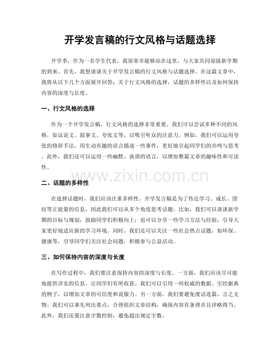 开学发言稿的行文风格与话题选择.docx_第1页