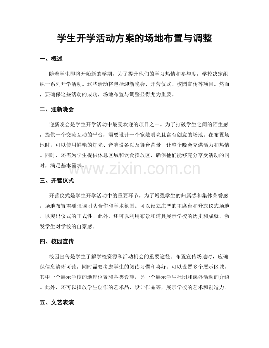 学生开学活动方案的场地布置与调整.docx_第1页