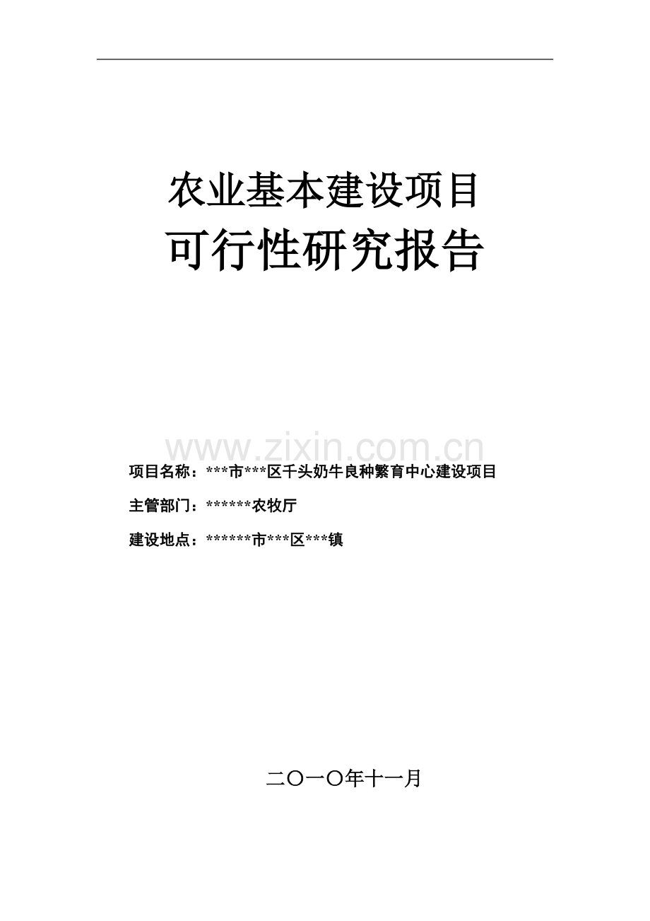 千头奶牛良种繁育中心建设项目可行性研究报告.doc_第1页