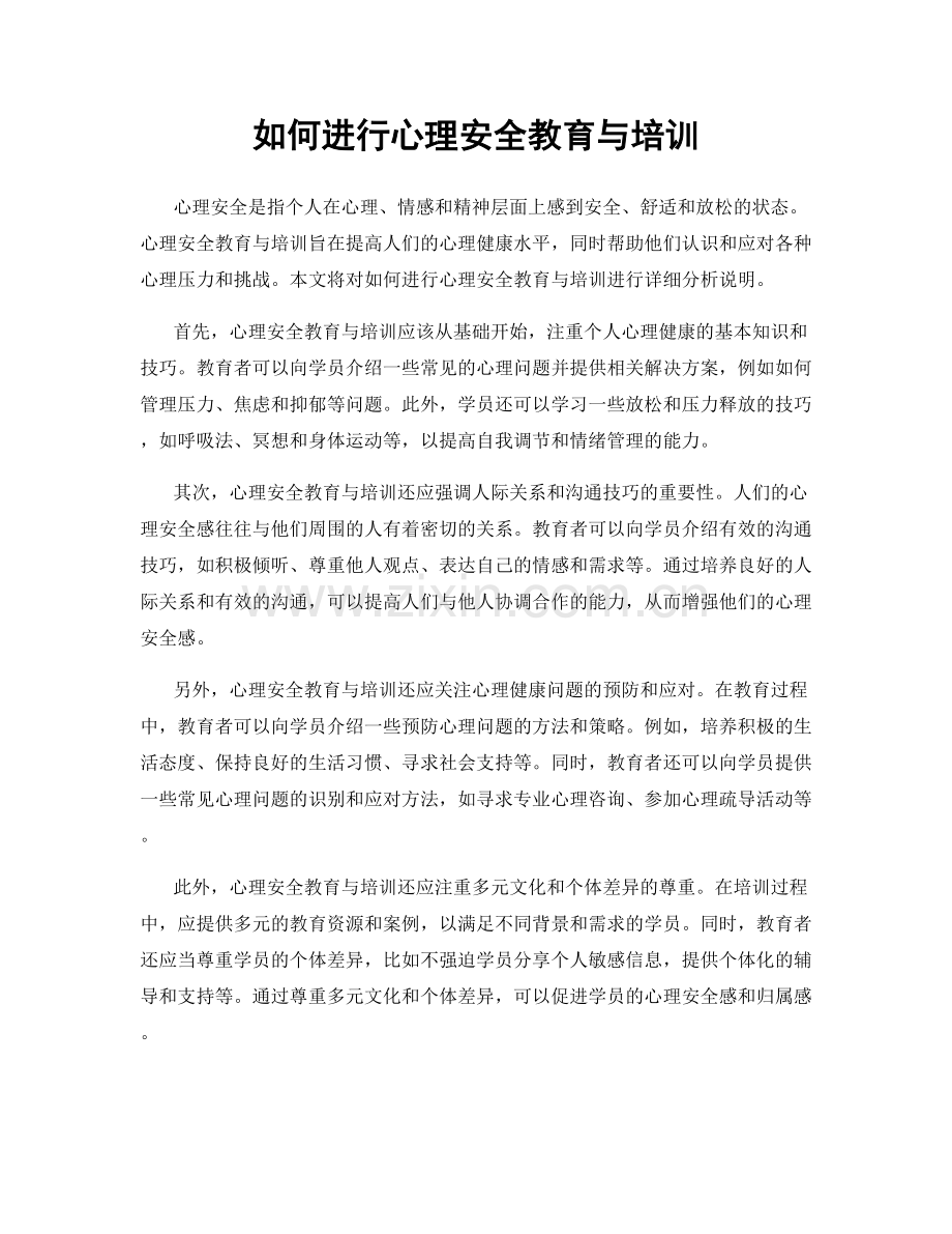 如何进行心理安全教育与培训.docx_第1页