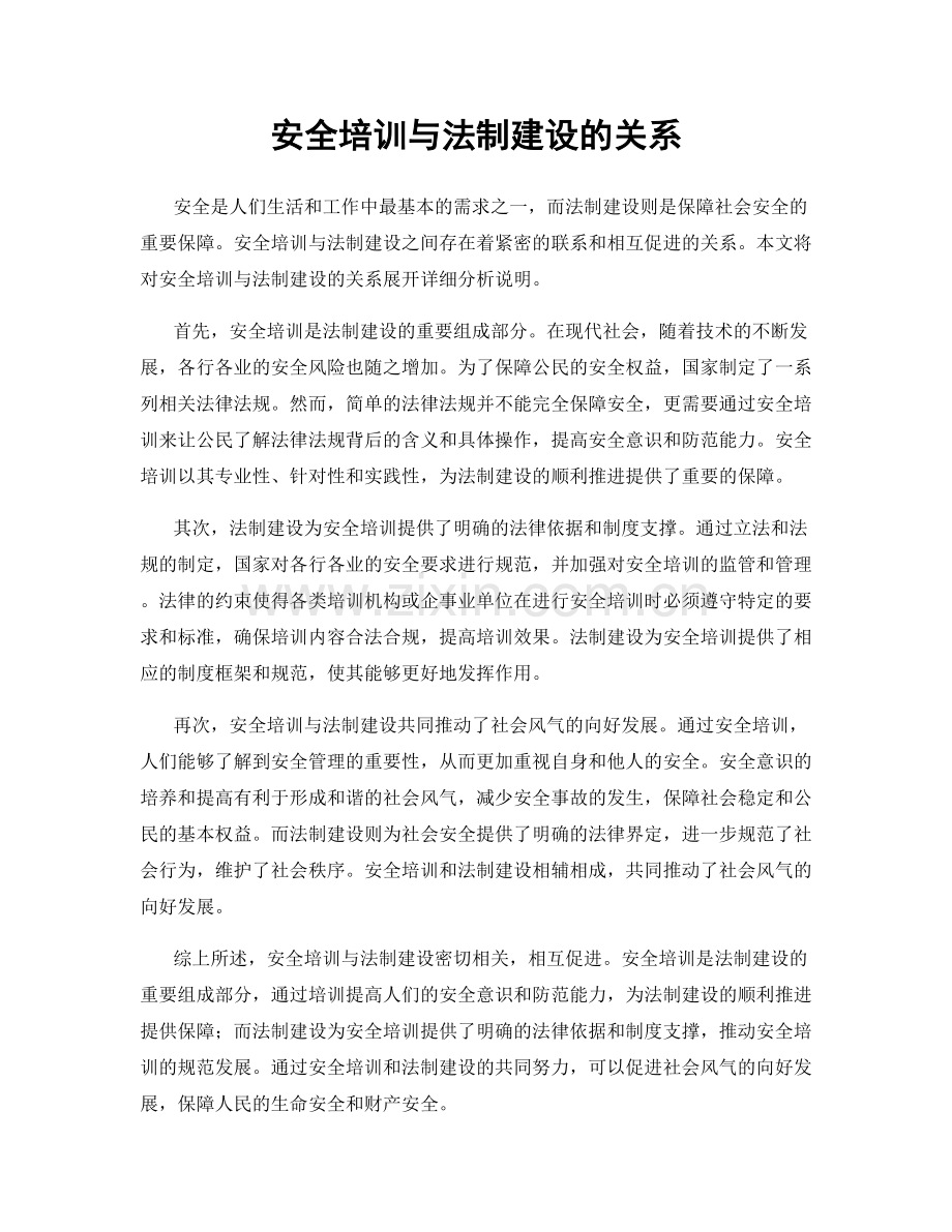 安全培训与法制建设的关系.docx_第1页