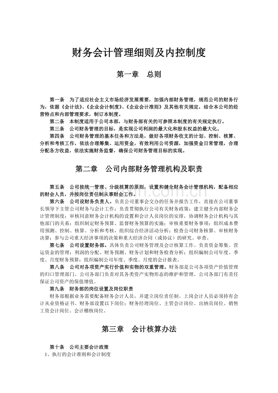 财务会计管理实施细则及内控制度范本.doc_第1页