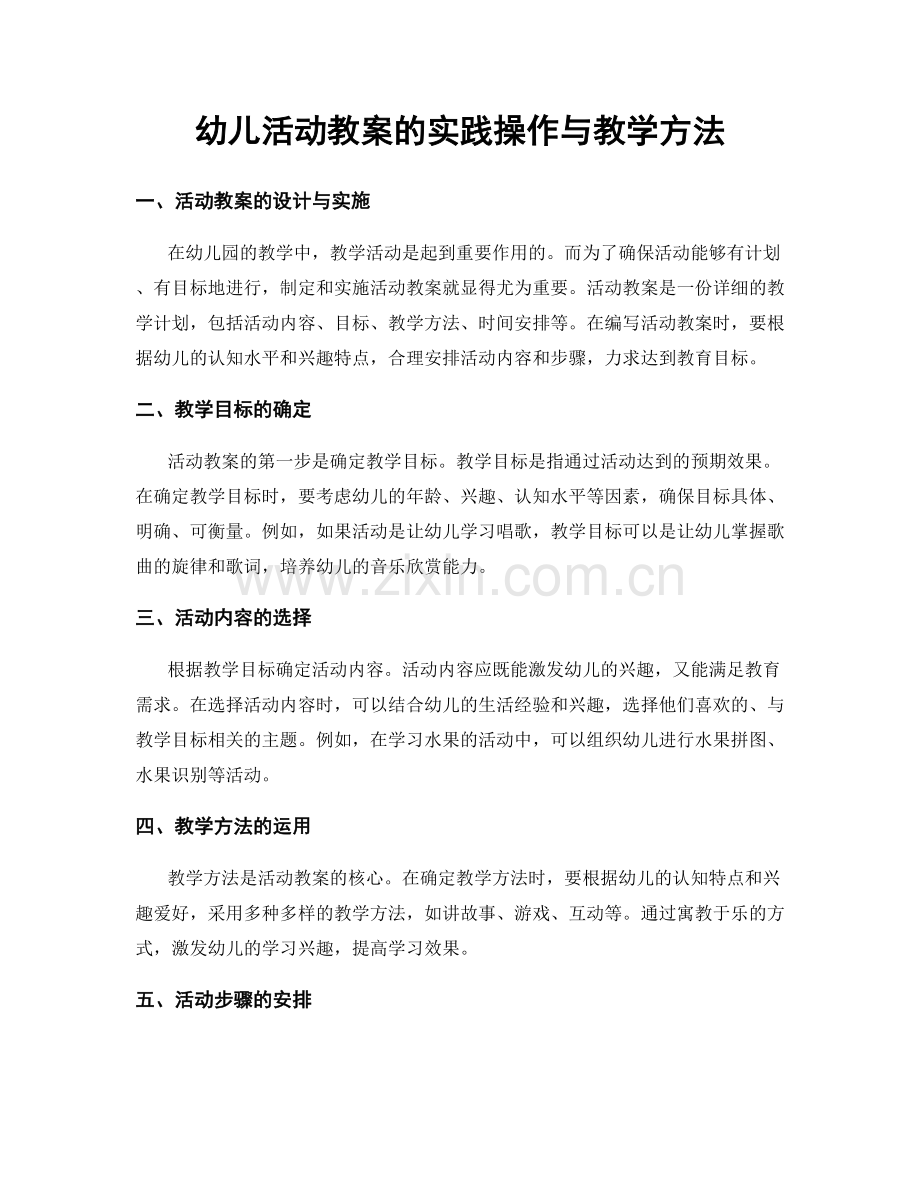 幼儿活动教案的实践操作与教学方法.docx_第1页