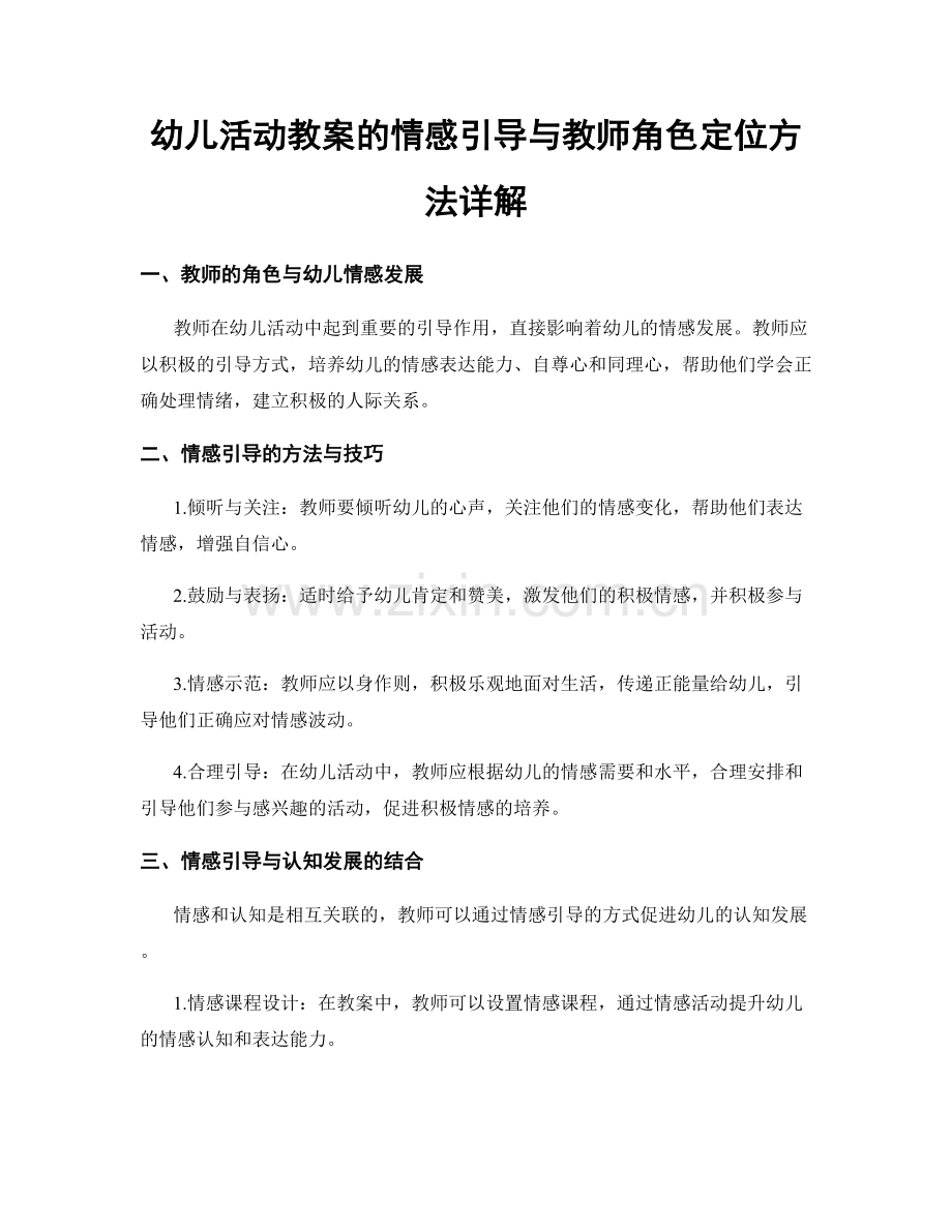 幼儿活动教案的情感引导与教师角色定位方法详解.docx_第1页