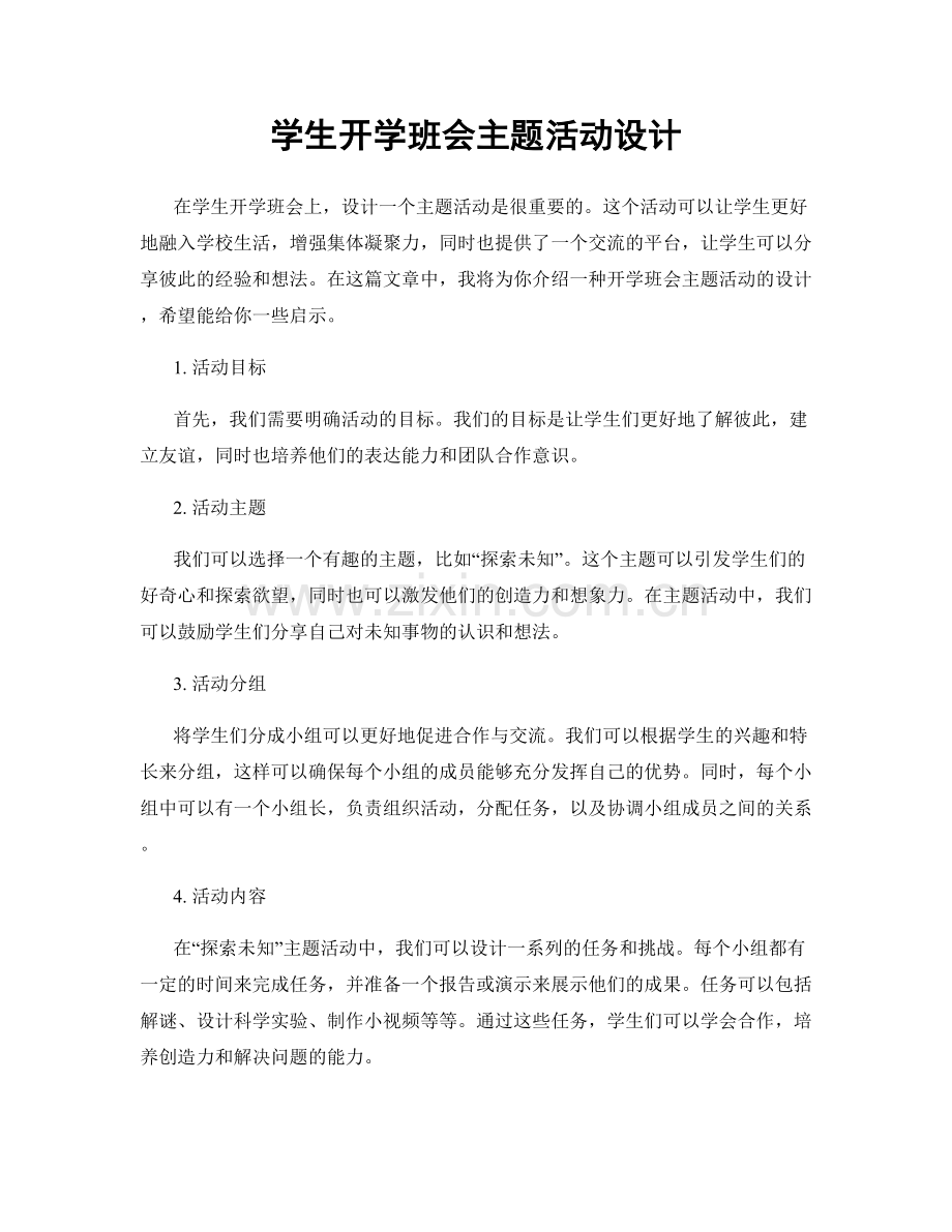 学生开学班会主题活动设计.docx_第1页