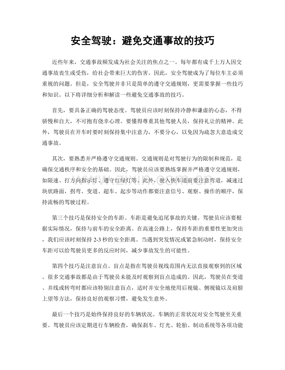 安全驾驶：避免交通事故的技巧.docx_第1页