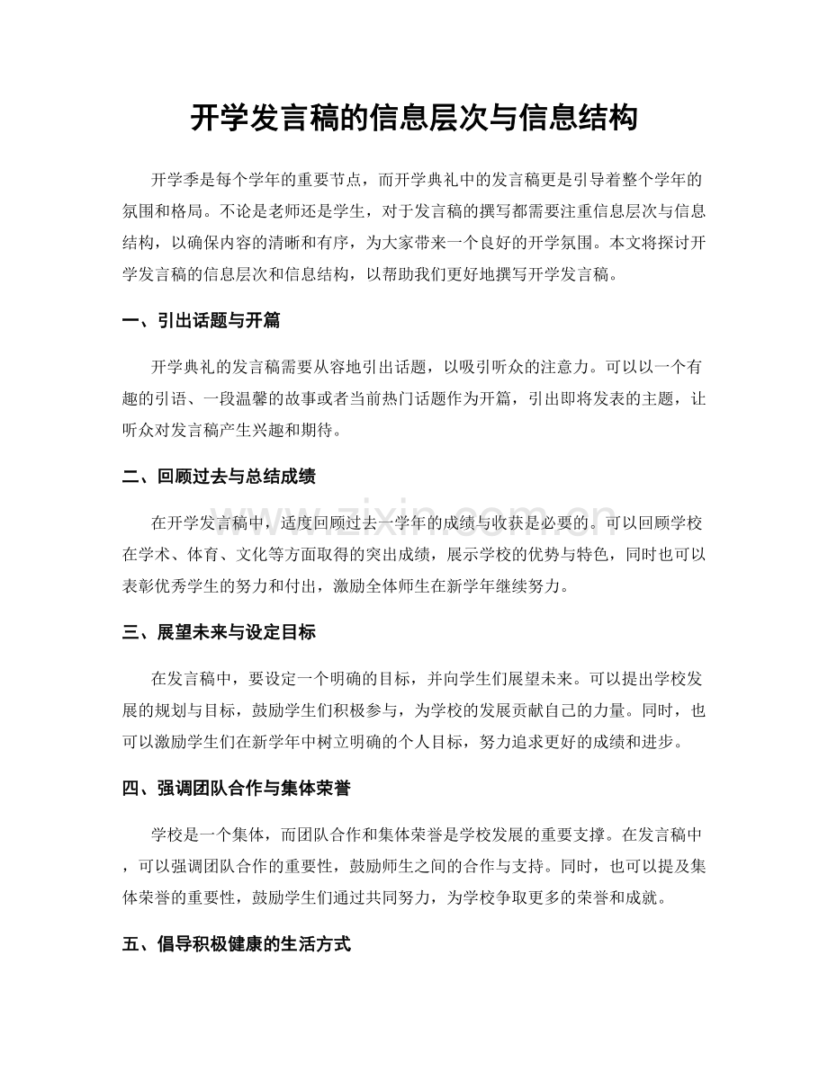 开学发言稿的信息层次与信息结构.docx_第1页