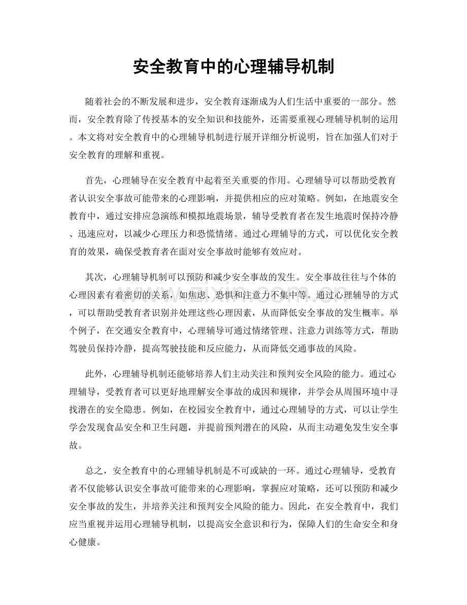 安全教育中的心理辅导机制.docx_第1页