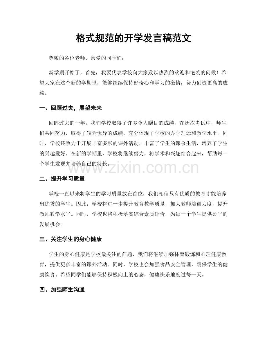 格式规范的开学发言稿范文.docx_第1页