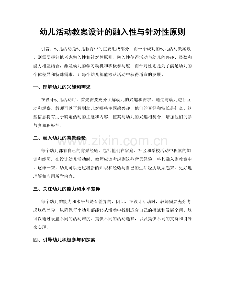 幼儿活动教案设计的融入性与针对性原则.docx_第1页