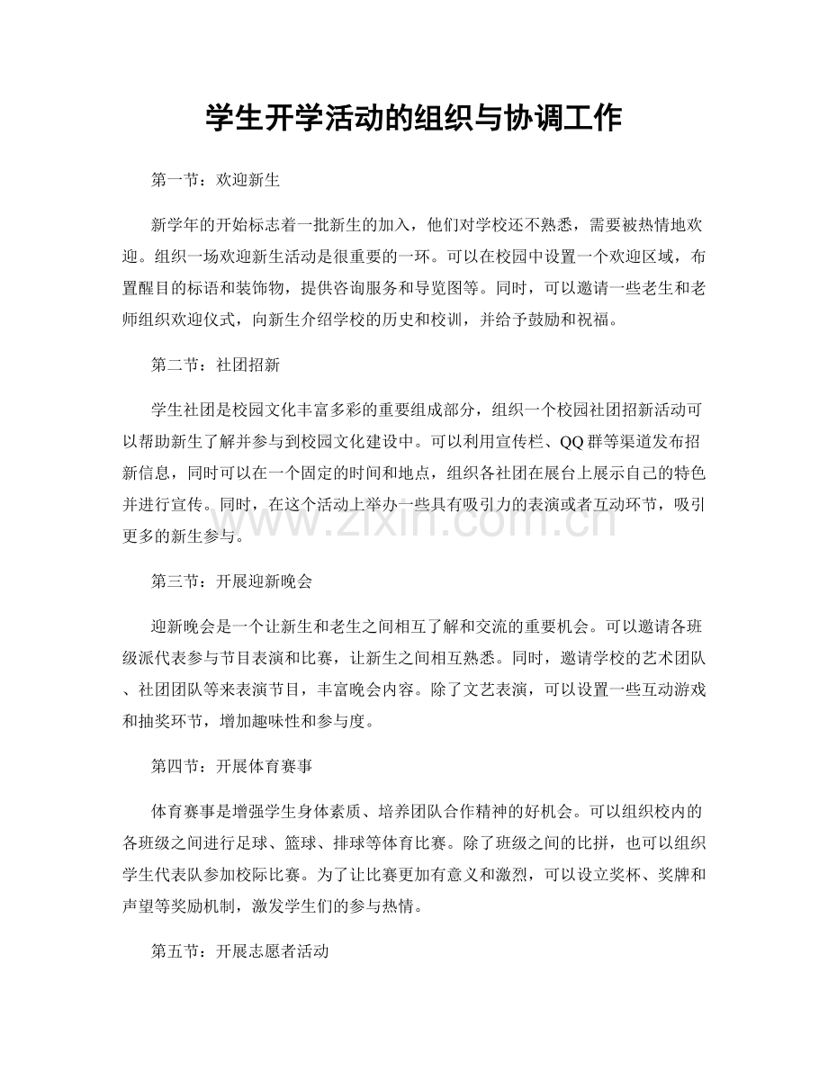 学生开学活动的组织与协调工作.docx_第1页