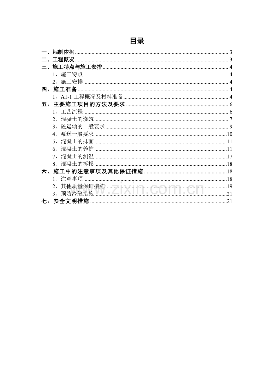 大体积混凝土专项施工方案成都优他总部中心.doc_第2页