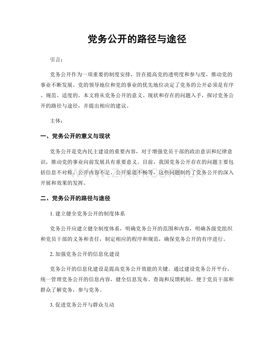 党务公开的路径与途径.docx_第1页