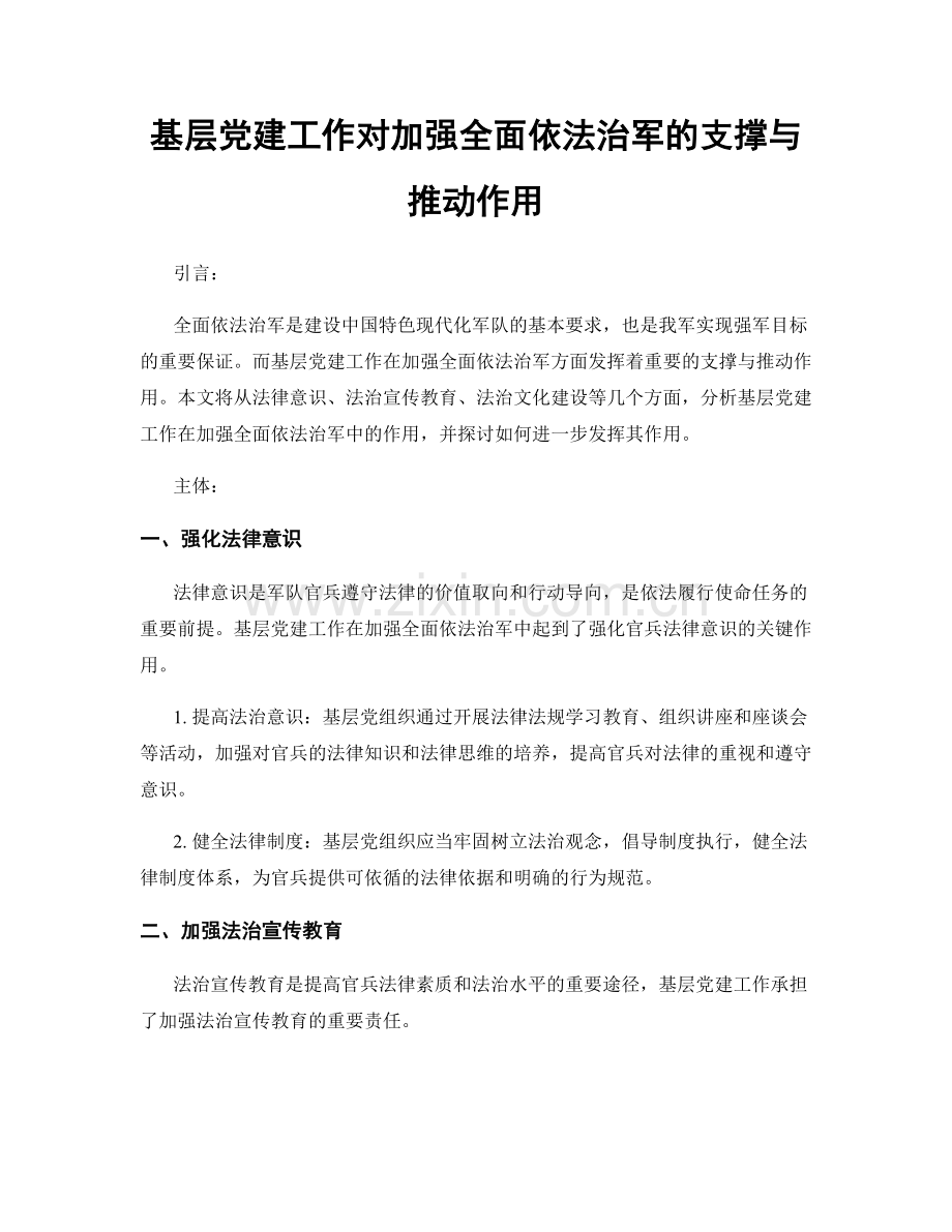 基层党建工作对加强全面依法治军的支撑与推动作用.docx_第1页