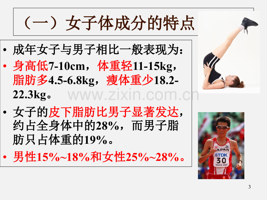 运动生物化学女子体育锻炼的生化特点与评定PPT精选文档.ppt_第3页