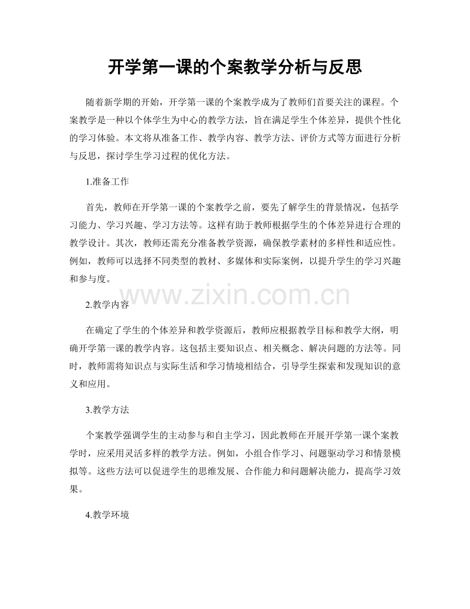 开学第一课的个案教学分析与反思.docx_第1页