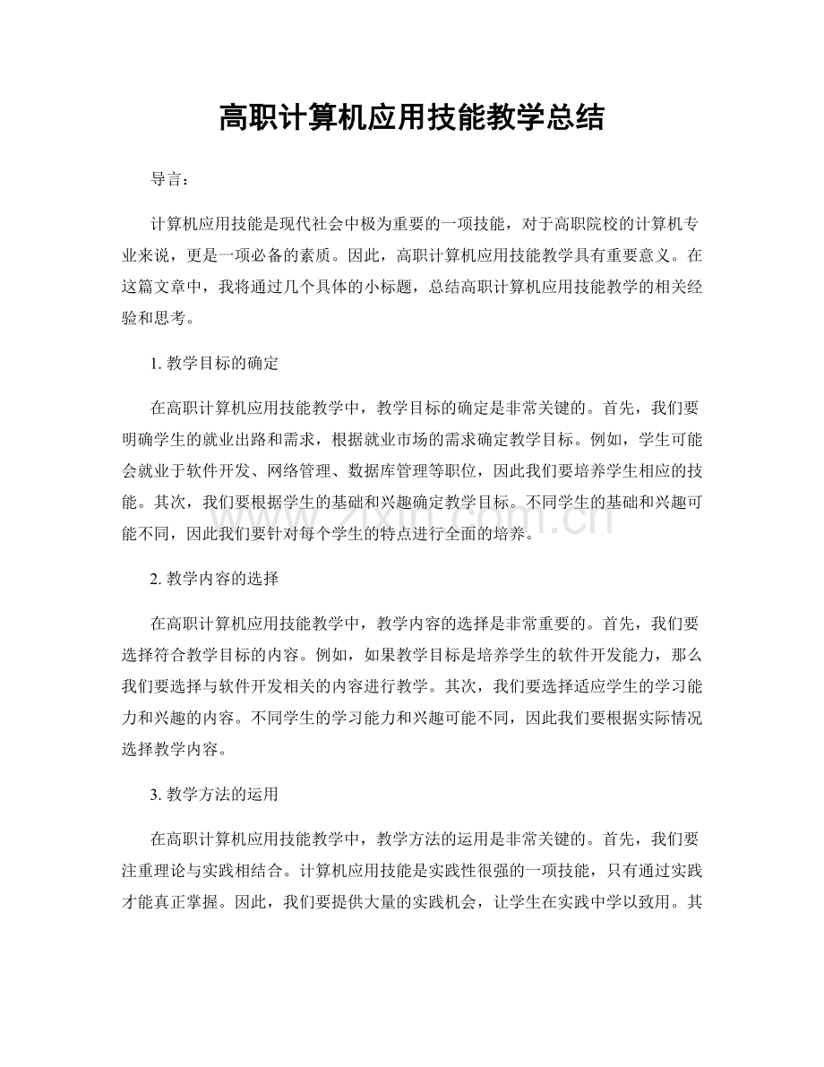 高职计算机应用技能教学总结.docx_第1页