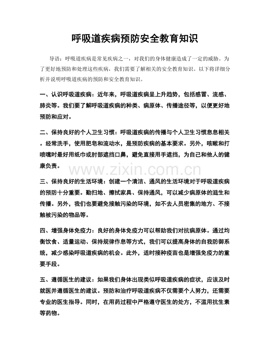 呼吸道疾病预防安全教育知识.docx_第1页