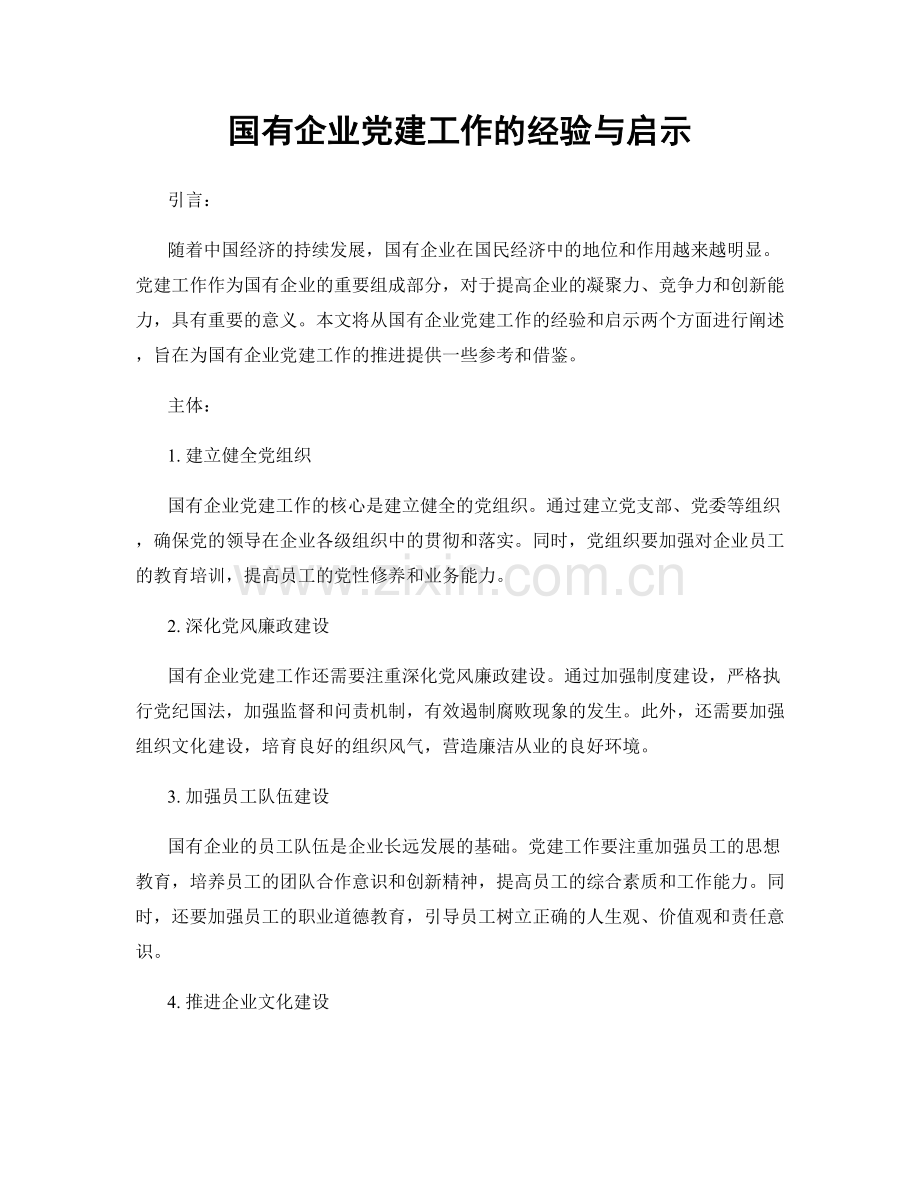 国有企业党建工作的经验与启示.docx_第1页