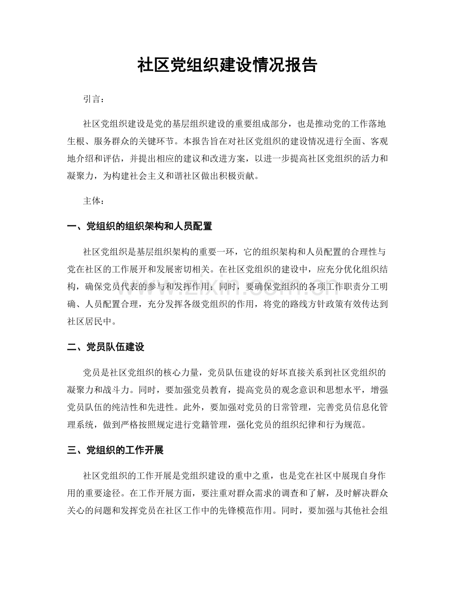 社区党组织建设情况报告.docx_第1页