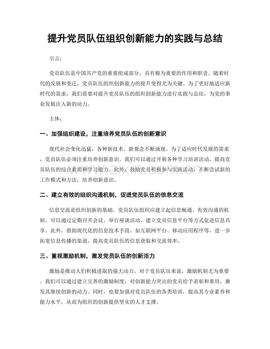 提升党员队伍组织创新能力的实践与总结.docx_第1页