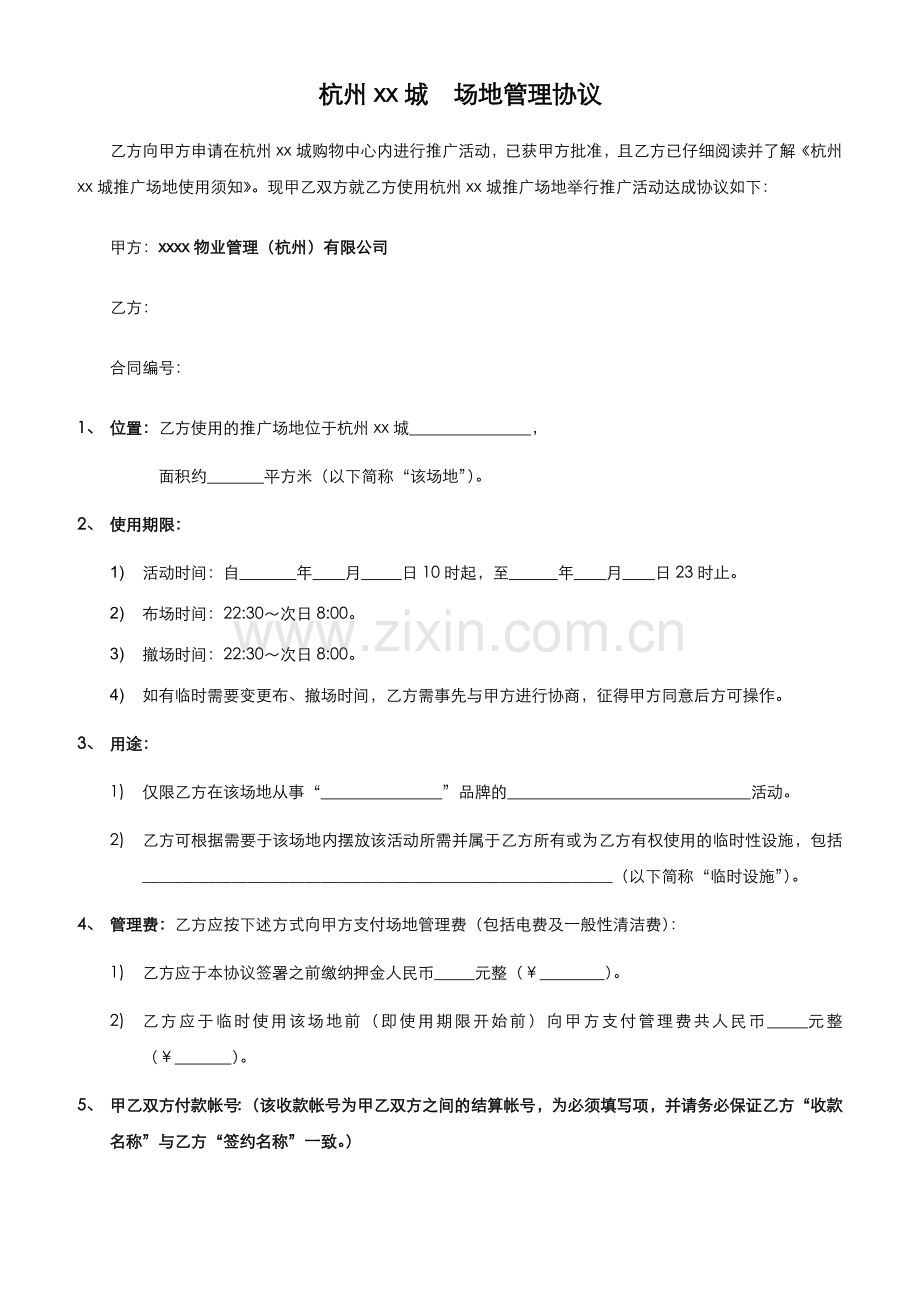 大型商场场地管理协议.docx_第1页