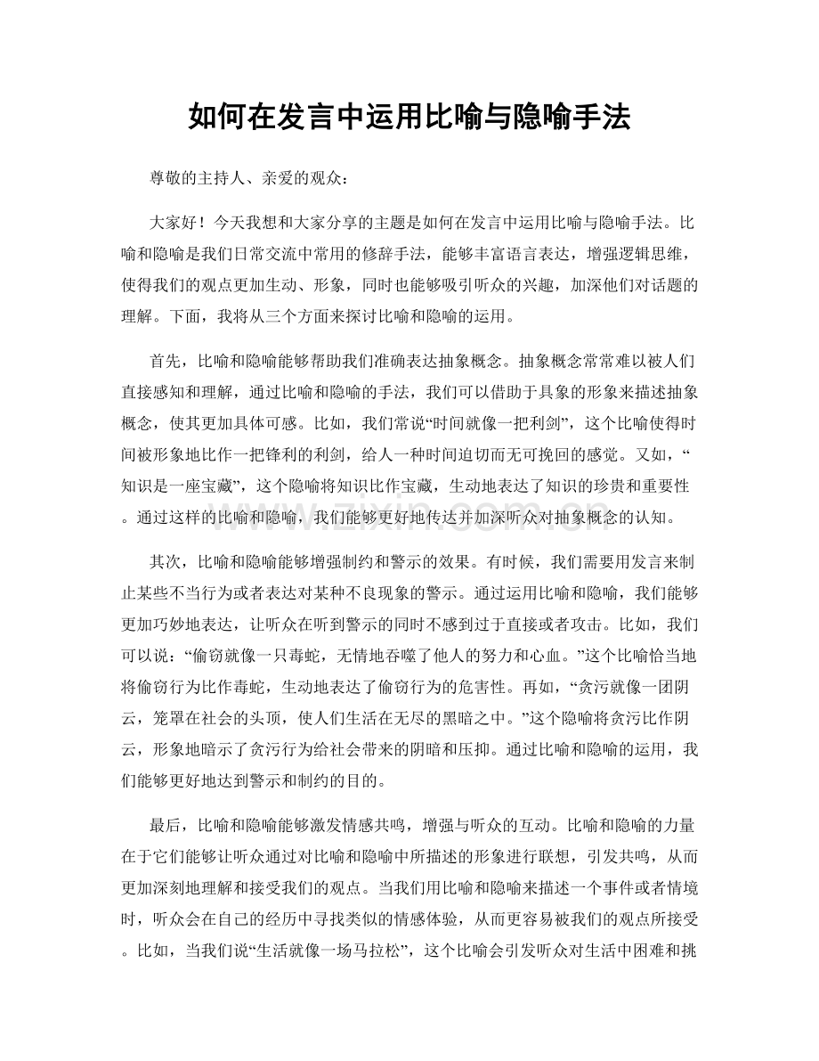 如何在发言中运用比喻与隐喻手法.docx_第1页