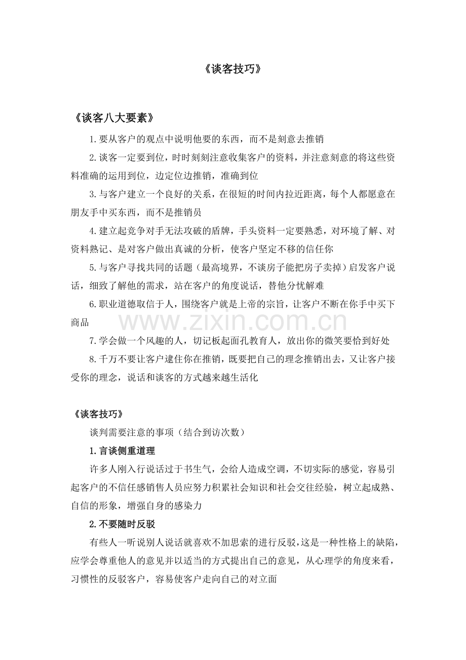 房产销售谈客技巧.doc_第1页