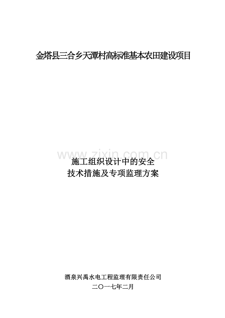 监理单位对本工程施工组织设计中的安全技术措施及专项施工方案.doc_第1页