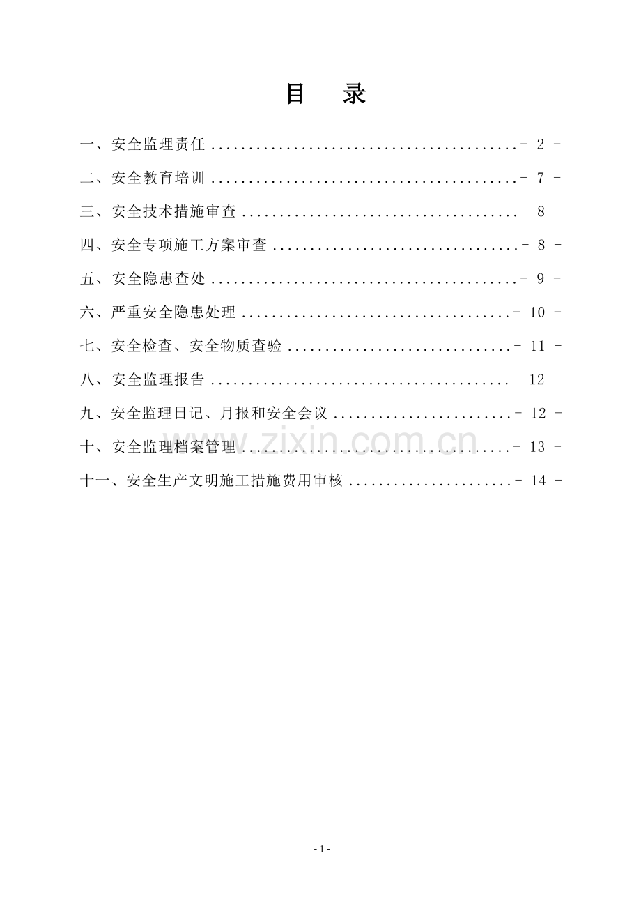 监理单位对本工程施工组织设计中的安全技术措施及专项施工方案.doc_第2页