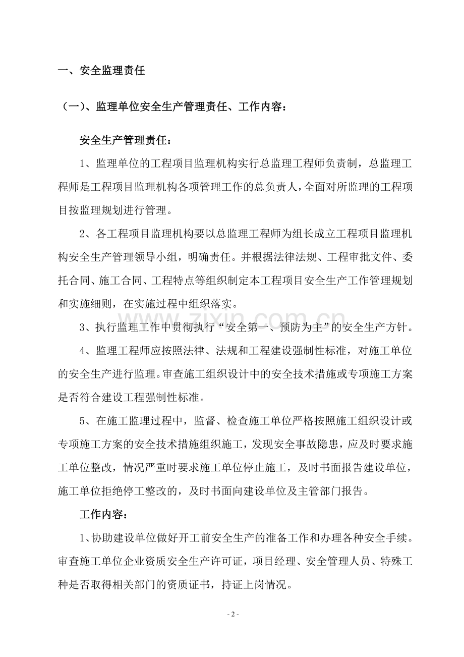 监理单位对本工程施工组织设计中的安全技术措施及专项施工方案.doc_第3页