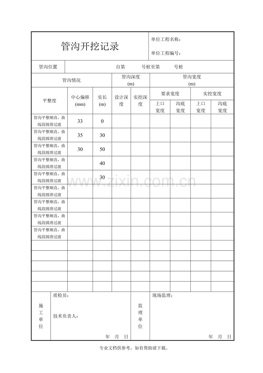 管沟开挖记录.doc_第1页