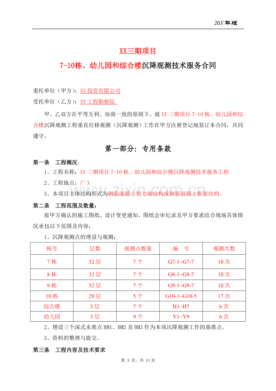 房地产公司在建商品房沉降观测技术服务合同.doc_第3页