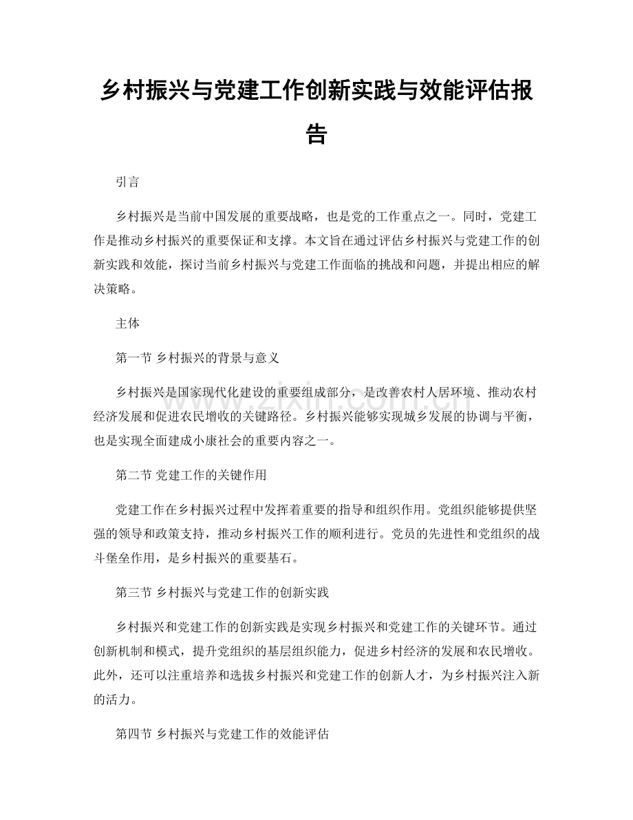 乡村振兴与党建工作创新实践与效能评估报告.docx_第1页