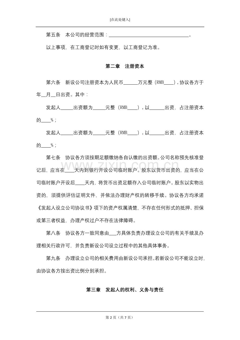 有限责任公司发起人协议模版.docx_第2页