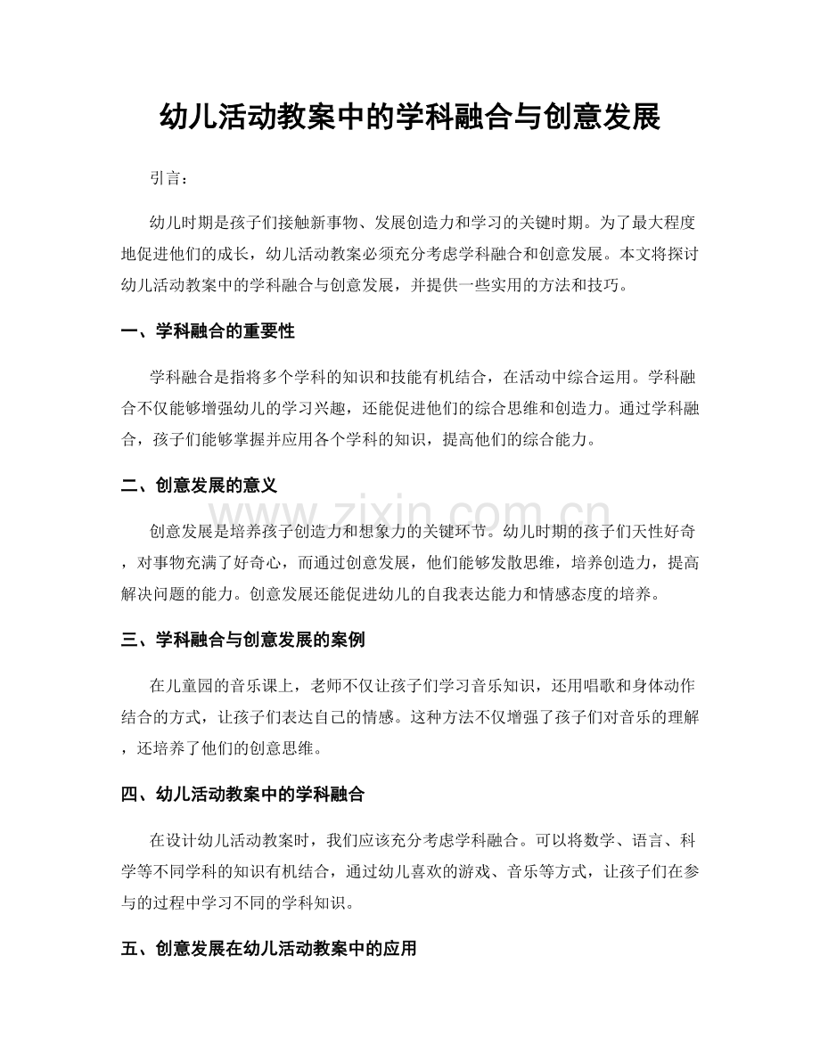 幼儿活动教案中的学科融合与创意发展.docx_第1页