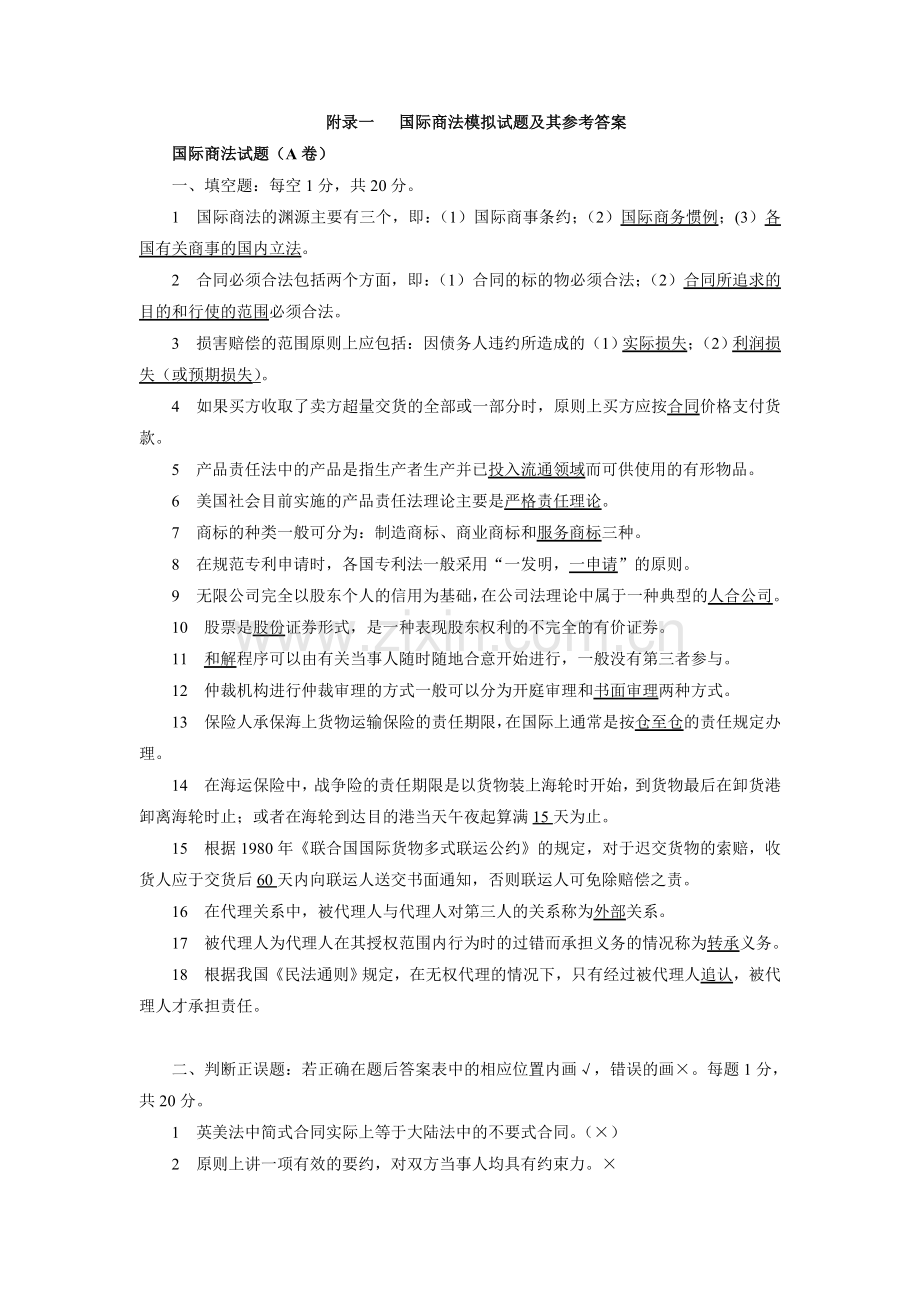 国际商法模拟试题及其参考答案.doc_第1页