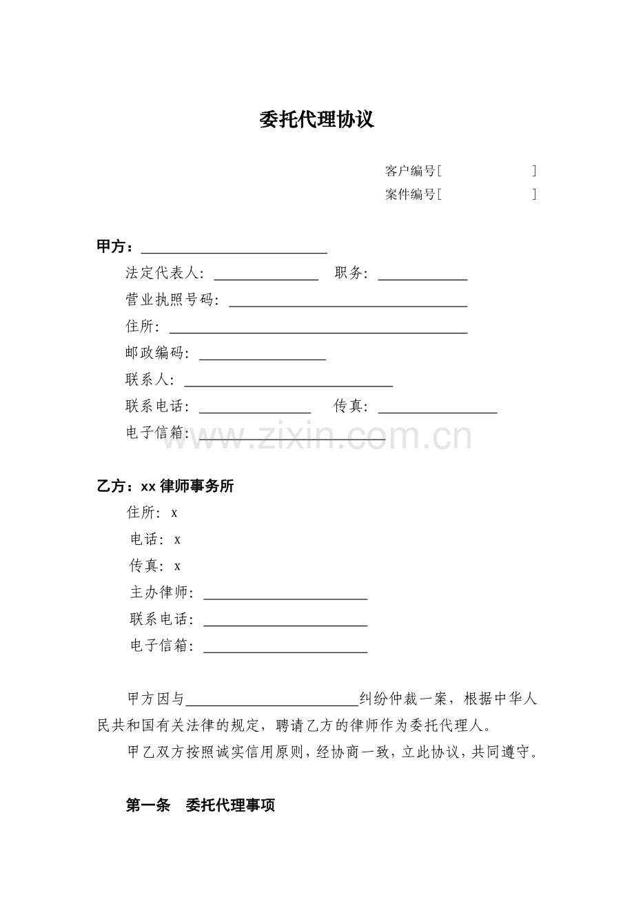 委托代理协议(仲裁用-单位版).doc_第1页