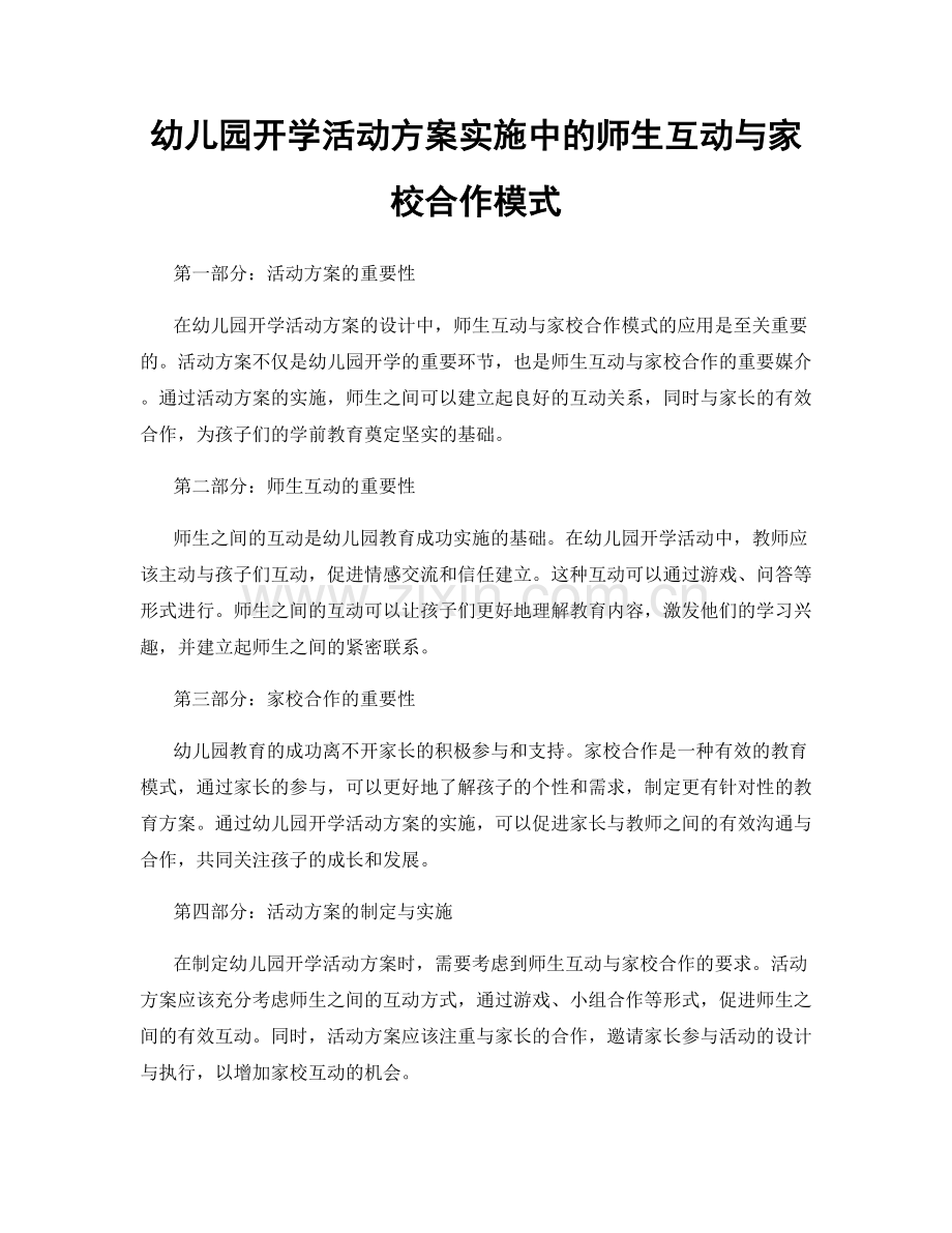 幼儿园开学活动方案实施中的师生互动与家校合作模式.docx_第1页