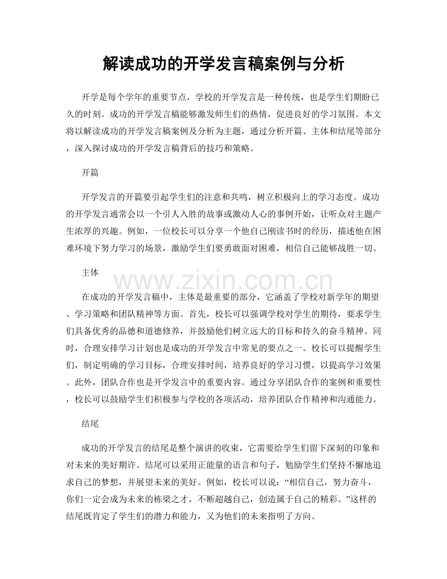 解读成功的开学发言稿案例与分析.docx_第1页