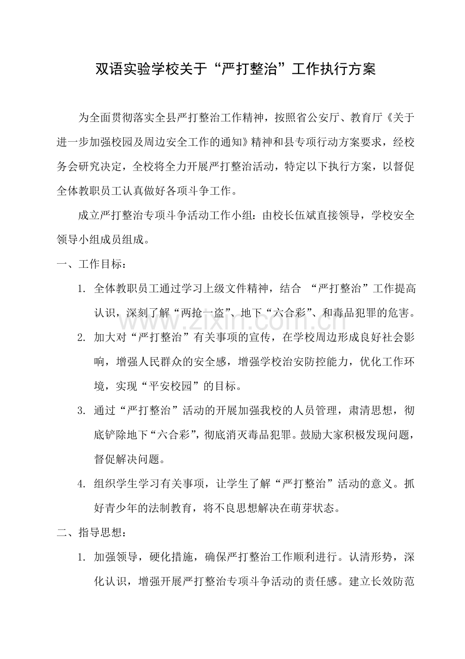 学校专项严打整治制度.doc_第1页